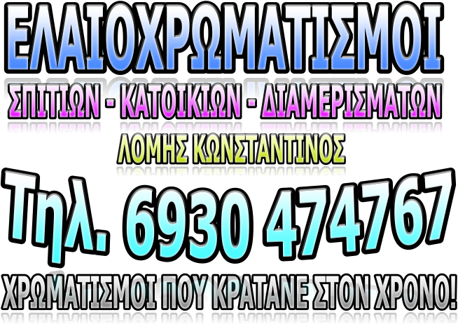 ΕΛΑΙΟΧΡΩΜΑΤΙΣΜΟΙ ΑΛΕΞΑΝΔΡΟΥΠΟΛΗ ΕΛΑΙΟΧΡΩΜΑΤΙΣΤΗΣ ΕΛΑΙΟΧΡΩΜΑΤΙΣΤΕΣ ΒΑΨΙΜΟ ΧΡΩΜΑΤΙΣΜΟΙ ΔΙΑΜΕΡΙΣΜΑΤΩΝ ΚΑΤΟΙΚΙΩΝ ΚΑΤΑΣΤΗΜΑΤΩΝ ΑΛΕΞΑΝΔΡΟΥΠΟΛΗ